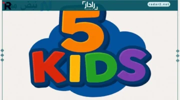 تردد قناة Kids 5 الجديد على القمر الصناعي بجودة فائقة